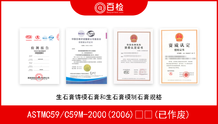 ASTMC59/C59M-2000(2006)  (已作废) 生石膏铸模石膏和生石膏模制石膏规格 
